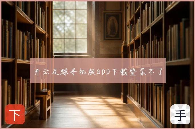 开云足球手机版app下载登录不了