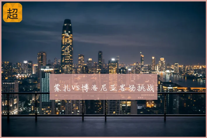 蒙扎vs博洛尼亚客场挑战