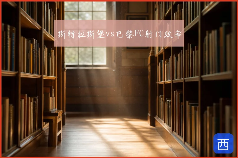 斯特拉斯堡vs巴黎FC射门效率