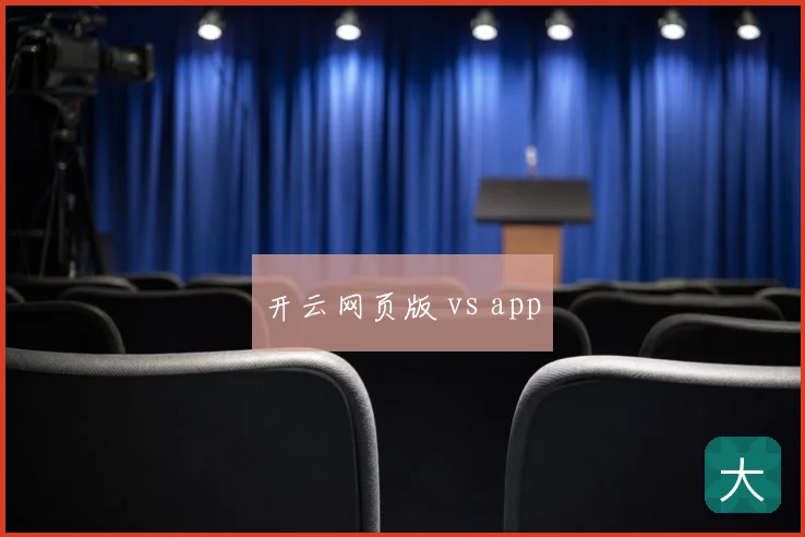 开云网页版 vs app