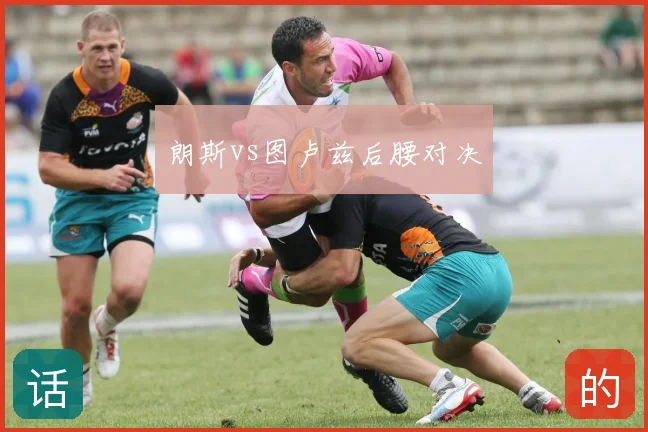 朗斯vs图卢兹后腰对决