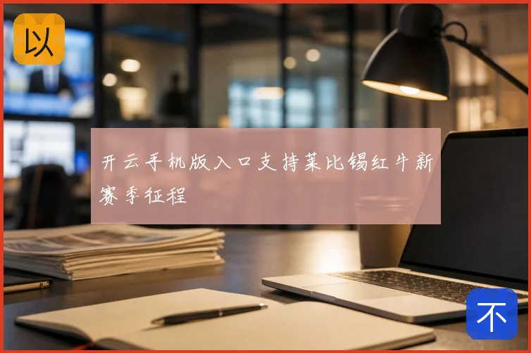 开云手机版入口支持莱比锡红牛新赛季征程