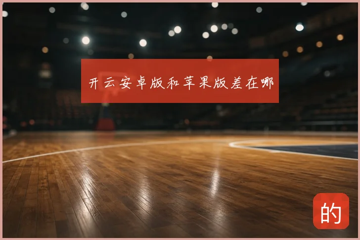 开云安卓版和苹果版差在哪