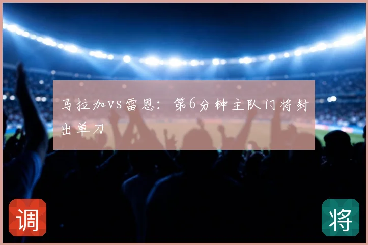 马拉加vs雷恩：第6分钟主队门将封出单刀