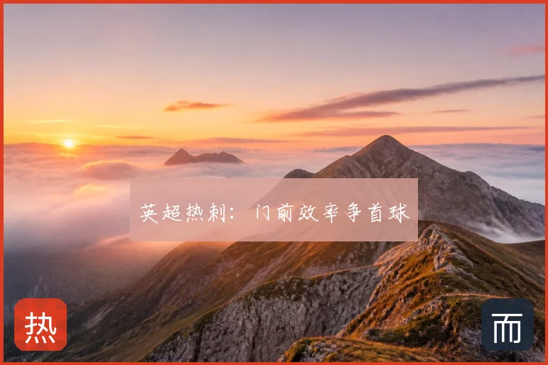 英超热刺:门前效率争首球