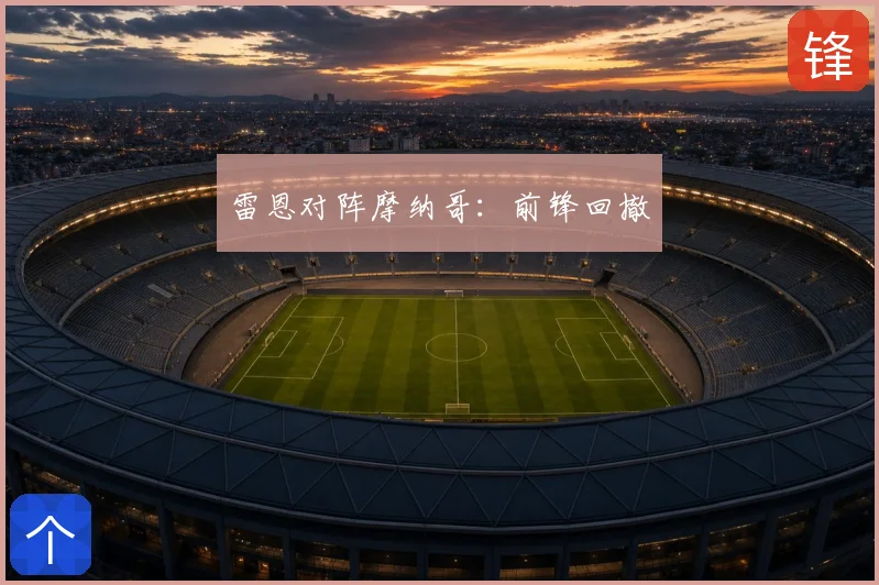雷恩对阵摩纳哥:前锋回撤