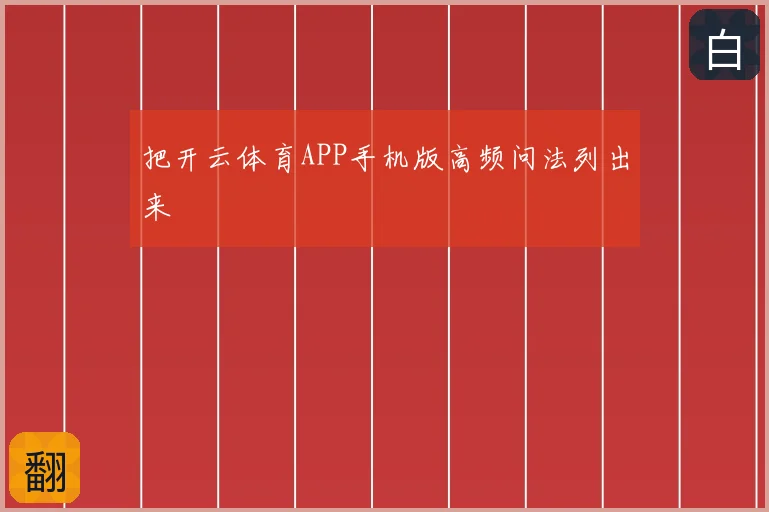 把开云体育APP手机版高频问法列出来
