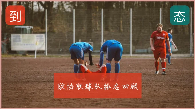 欧协联球队排名回顾