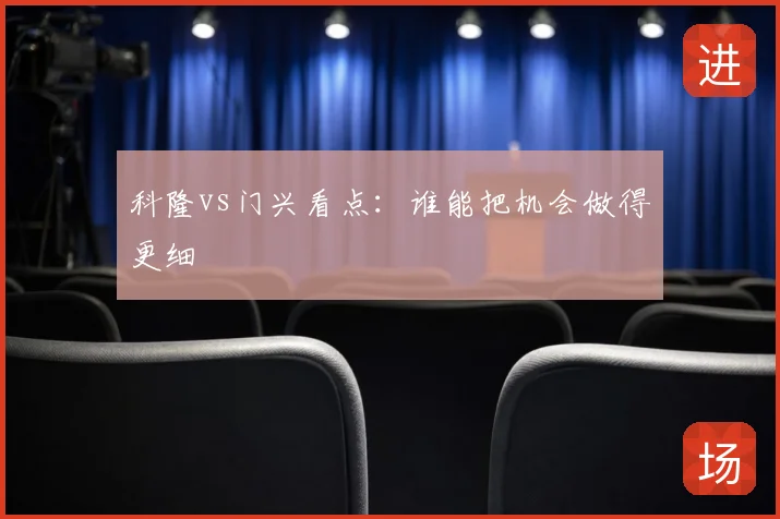 科隆vs门兴看点:谁能把机会做得更细
